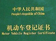 机动车注册登记